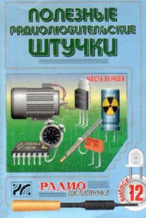 Обложка к Полезные радиолюбительские штучки