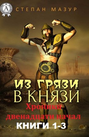Обложка к Степан Мазур. Хроники двенадцати начал. Сборник книг