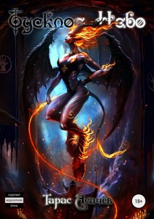 Обложка к Тарас Асачёв. Тусклое небо