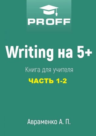 Обложка к Writing на 5+. Сборник книг