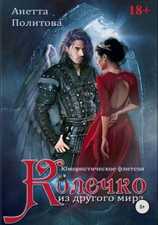 Обложка к Анетта Политова. Колечко из другого мира