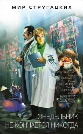 Обложка к Понедельник не кончается никогда. Сборник
