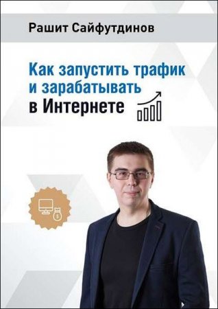 Обложка к Как запустить трафик и зарабатывать в интернете