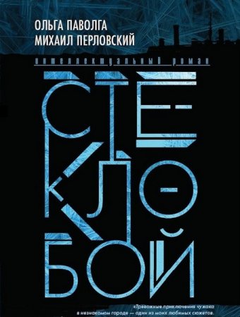 Обложка к Ольга Паволга, Михаил Перловский. Стеклобой (2018)