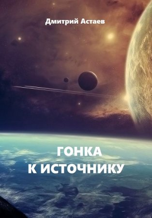 Обложка к Дмитрий Астаев. Гонка к Источнику