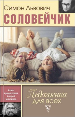 Обложка к Симон Соловейчик. Педагогика для всех
