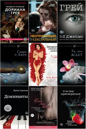 Обложка к Серия книг - Все оттенки страсти