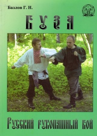 Обложка к Буза. Русский рукопашный бой