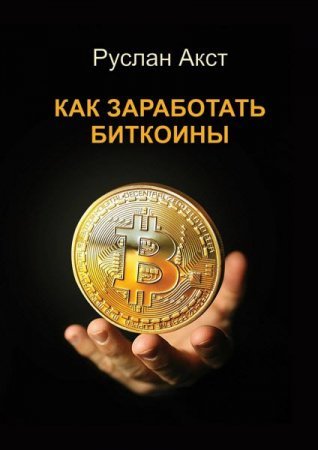 Обложка к Как заработать биткоины
