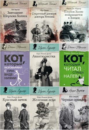 Обложка к Великие сыщики - Серия книг