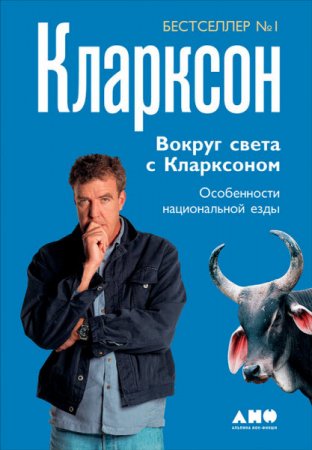 Обложка к Джереми Кларксон. Вокруг света с Кларксоном. Особенности национальной езды