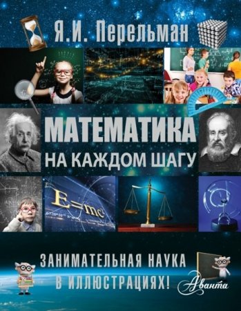 Обложка к Я.И. Перельман. Математика на каждом шагу