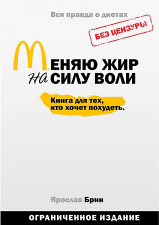 Обложка к Меняю жир на силу воли. Книга для тех, кто хочет похудеть