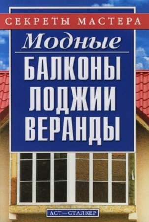 Обложка к Модные балконы, лоджии, веранды