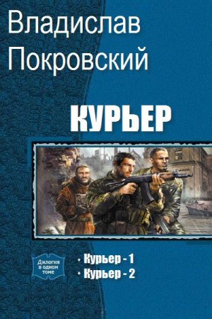 Обложка к Владислав Покровский. Курьер. Сборник книг