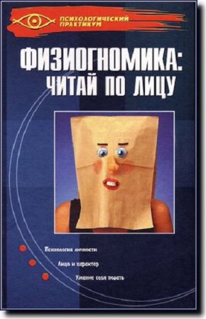 Обложка к Физиогномика. Читай по лицу. Психологический практикум