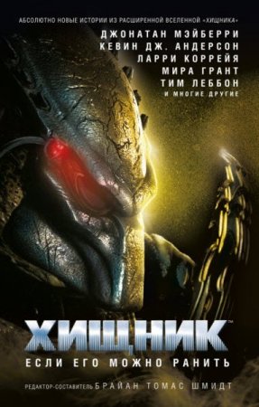 Обложка к Хищник. Если его можно ранить. Сборник (2018)