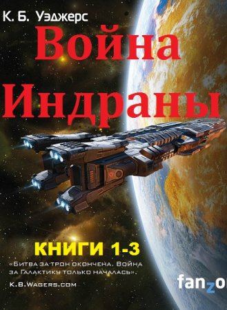 Обложка к К.Б. Уэджерс. Война Индраны. Сборник книг