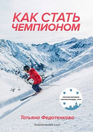 Обложка к Как стать чемпионом