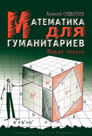 Обложка к Математика для гуманитариев. Живые лекции