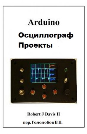 Обложка к Arduino Осциллограф Проекты
