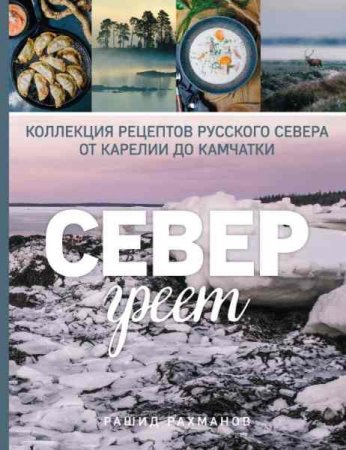 Обложка к Север греет. Коллекция рецептов русского севера от Карелии до Камчатки
