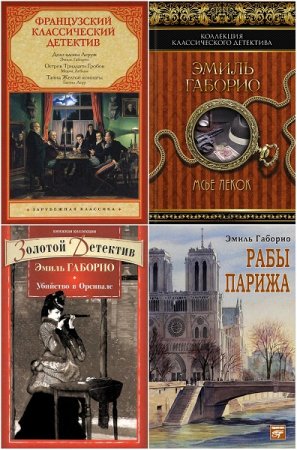Обложка к Эмиль Габорио. Сборник произведений