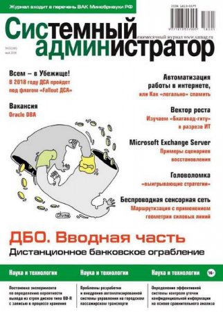 Обложка к Системный администратор №5 (май 2018)