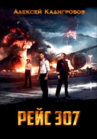 Обложка к Алексей Кадигробов. Рейс 307