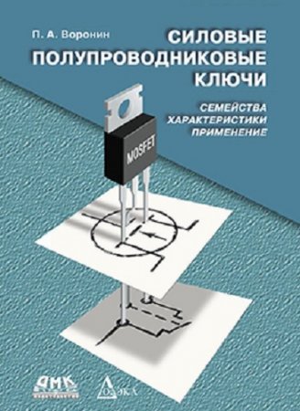 Обложка к Силовые полупроводниковые ключи. Семейства, характеристики, применение