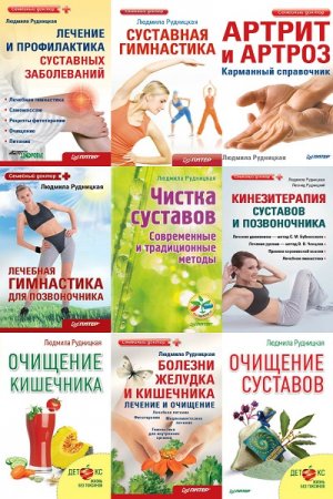 Обложка к Людмила Рудницкая. Про здоровье, Сборник книг