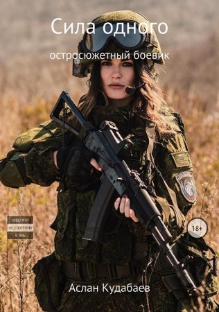 Обложка к Аслан Кудабаев. Сила одного