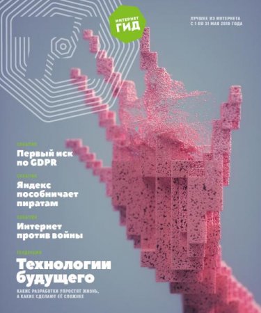 Обложка к Интернет гид №5 (май 2018)
