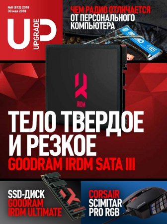 Обложка к UPgrade №8 (май 2018)