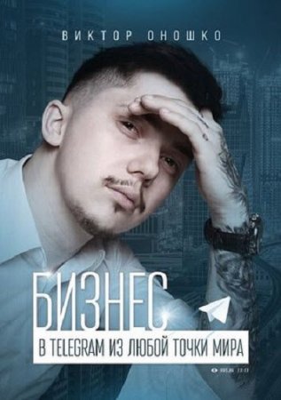 Обложка к Бизнес в Telegram из любой точки мира