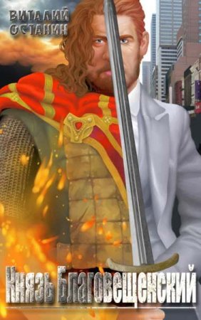 Обложка к Виталий Останин. Князь Благовещенский