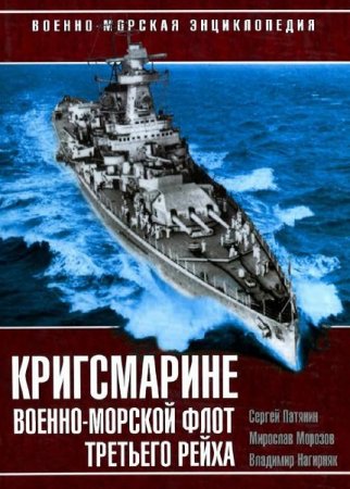 Обложка к Кригсмарине. Военно-морской флот Третьего Рейха