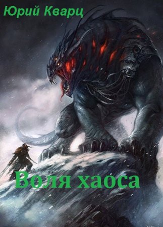 Обложка к Юрий Кварц. Воля хаоса