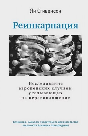 Обложка к Реинкарнация. Исследование европейских случаев, указывающих на перевоплощение