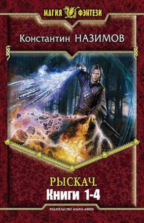 Обложка к Константин Назимов. Цикл книг - Рыскач