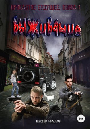 Обложка к Виктор Краснов, Александр Шишковчук. Проклятое будущее. Сборник книг