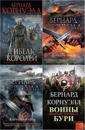 Обложка к Бернард Корнуэлл. Цикл книг - Саксонские хроники