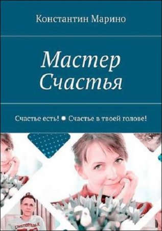 Обложка к Мастер Счастья. Счастье есть! Счастье в твоей голове!