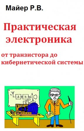 Обложка к Практическая электроника. От транзистора до кибернетической системы