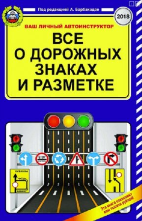 Обложка к Всё о дорожных знаках и разметке (2018)