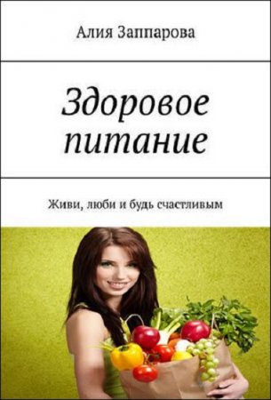 Обложка к Здоровое питание. Живи, люби и будь счастливым
