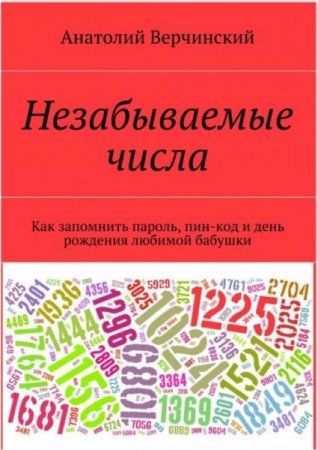 Обложка к Незабываемые числа. Как запомнить пароль, пин-код и день рождения любимой бабушки