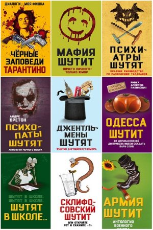Обложка к Юмор – это серьезно - Серия книг