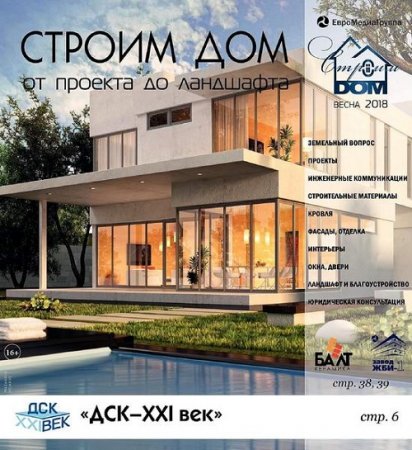 Обложка к Строим дом от проекта до ландшафта №1 (весна 2018)