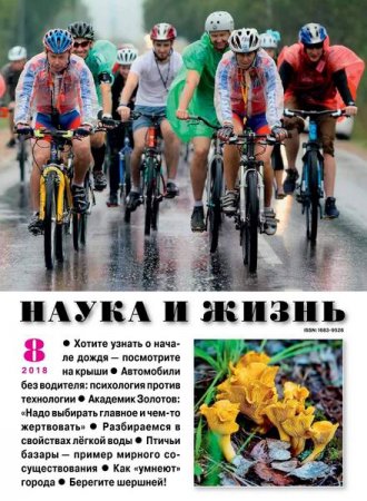 Обложка к Наука и жизнь №8 (август 2018)
